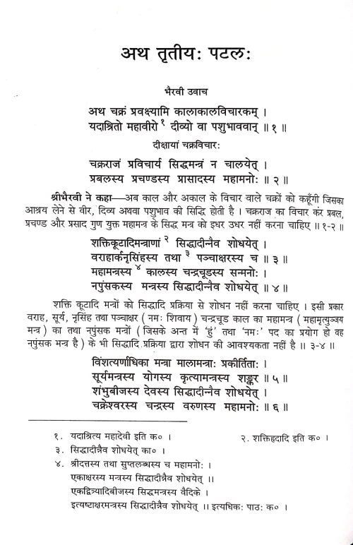 Rudrayamal Tantram Vol 1-2 VPG 93
